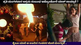 ಪ್ರತಿ ಮಂಗಳವಾರ ಅಕ್ರಮ ಸಂಬಂಧ ಇಟ್ಕೊಂಡೋರೇ ಯಾಕ್ ಸಾಯ್ತಾರೆ   Mangalavaram Movie Story In Kannada [upl. by Farika785]