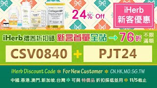 ☘️最新折扣碼見說明🍂iHerb全站76折78折優惠碼折扣碼🎁台灣香港澳門🏷️iHerb discount promo code sitewide 2422 off [upl. by Euqinotna]