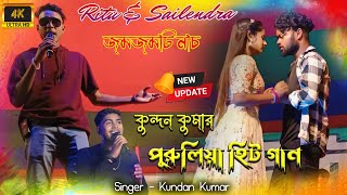 কুন্দন কুমার পুরুলিয়া হিট গান ২০২৪  Ritu amp Sailendra  Kundan Kumar New Song 2024  kundankumar [upl. by Delphine632]