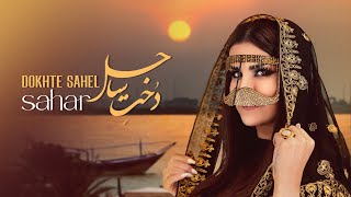 Sahar quot Dokhte sahel quot OFFICIAL MUSIC VIDEO [upl. by Egiarc]