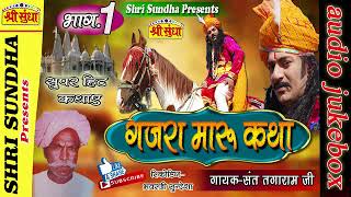 राजा गजरामारु कथा भाग 01  Singer  संत तगाराम जी Gajra Maru Katha राजस्थानी कथा  जरूर सुने [upl. by Inafit]