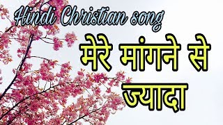 Hindi Christian song  Mere mangne se jyada [upl. by Hambley403]