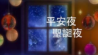 平安夜 聖誕夜粤語福音流行歌曲 Silent Night 最新2019粤語版 （原版） [upl. by Rombert]