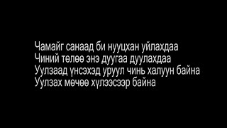 MC Collection  Chamaig sanasan Lyrics Чамайг санасан [upl. by Liddie]