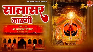 सालासर जाऊंगी  सालासर बालाजी के भजन  Salasar Balaji Bhajan  Salasar Jaungi  Bhawna Swaranjali [upl. by Ob]