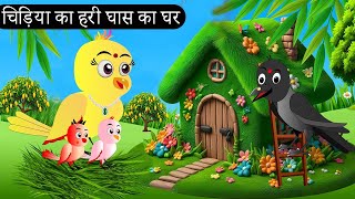 चिड़िया का हरी घास का घर  Chidiya Wala Cartoon Tuni Achi Cartoon  Hindi Kahani  Chichu TV birds [upl. by Dita]