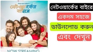 Networker Bahire নেটওয়ার্কের বাইরে Bangla Natok 2021 Chorki Web Series Download [upl. by Ikairik]