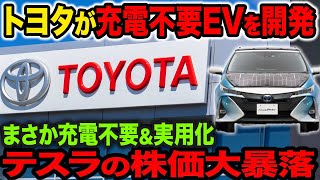 トヨタがすごすぎる！充電不要EVを開発し、2025年実用化へ【ゆっくり解説】 [upl. by Wilhelmine]