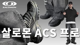 살로몬 ACS 프로 신어보았습니다 실착 리뷰 Salomon ACS Pro Review [upl. by Pansie]