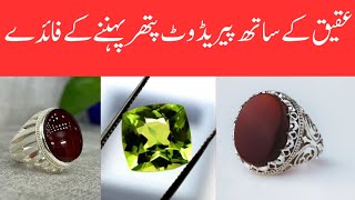 Aqeeq ke Sath Peridote pehnne ke faydeAqeeq pathar ke faydePeridote pathar ke faydeCombo of gems [upl. by Philipps]