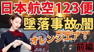 【闇深】元CA凛子がJAL123便御巣鷹山墜落事故の真相を客観的事実から考察。オレンジエアというパイロットの謎の交信記録とは？【前編】 [upl. by Eilhsa]