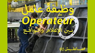 وظيفة عامل Opérateur  الواقع الذي لن تراه قبل أن تعيشه [upl. by Tdnerb]