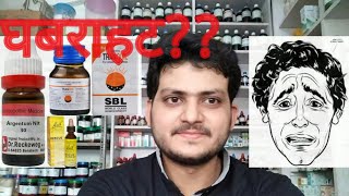 AnxietyHomeopathic medicine for anxietyघबराहट [upl. by Loos]