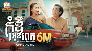 កុំឌឺអូនពេក  លីម តិចម៉េង ft លឹម សេរីហាន់នីកា  MV  RHM [upl. by Holmann616]