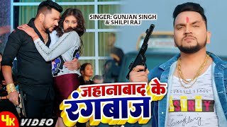 Video  Gunjan Singh Shilpi Raj  Jehanabad Ke Rangbaaz  Ft Sanjana Mishra  Bhojpuri Video Song [upl. by Mohr476]