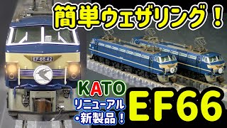 KATO EF66 リニューアル新発売！ウェザリング実施…運転室への色差しなどコレクション化加工の紹介。【Nゲージ】【鉄道模型】【KATO】【EF66】【ウェザリング】【でんきちくらぶ】 [upl. by Acissehc]