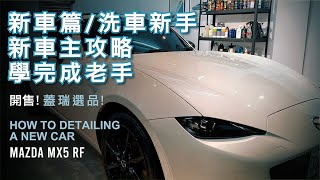 6 MX5 RF硬頂敞篷新車篇 洗車新手新車主洗車教學攻略指南，跟著洗完變老手XPEL犀牛皮 蓋瑞選品 英國皇室御用AUTOGLYM 鹼性預洗劑TFRMAZDA硬頂敞篷 敞篷保養關鍵 [upl. by Acihsay]