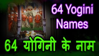 64 Yogini Names 🌐चौशष्ठ योगिनियों के नाम ✍️ 64 योगिनी के नाम🧜 [upl. by Palua]