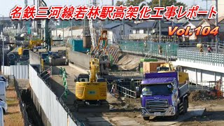 名鉄三河線若林駅高架化工事レポート Vol104 [upl. by Liuqa]