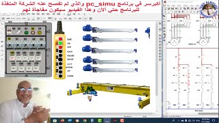 لأول مرة وحصري كشف السر المستور لحركة الونش المسحور ببرنامج PCSIMU مع بناء المشروع خطوة خطوة [upl. by Etoile513]