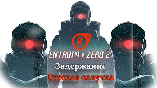 IGC Entropy Zero 2 ГЛАВА 7  ЗАДЕРЖАНИЕ РУССКАЯ ОЗВУЧКА Полное прохождение Все достижения [upl. by Henryk941]