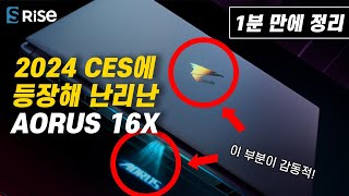 38년 기술력 기가바이트가 작정하고 만든 그 제품  204 AORUS 16X ASG63KR  장점 5가지 빠르게 알아보기 [upl. by Alehc]