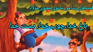 قصه شبقصه شب با خاله لیلی حکایتی از مثنوی مولانا درخت خدا،چوب خدا ،دست خدا،بر جهان جبر حاکم نیست [upl. by Levesque]