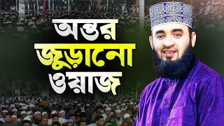 মিজানুর রহমান আজহারী নতুন ওয়াজ শুনে অন্তর জুড়িয়ে যায়  Bangla Waz Mahfil  Dr Mizanur Rahman Azhari [upl. by Auoy]