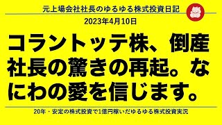 コラントッテ株、倒産社長の驚きの再起。なにわの愛を信じます。 [upl. by Eilssel56]