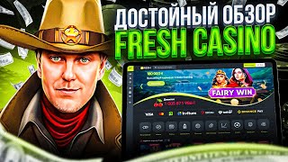 FRESH CASINO ОБЗОР КАЗИНО  ОТЗЫВЫ О КАЗИНО FRESH  ПРОМОКОДЫ КАЗИНО ПОКУПНАЯ БОНУСКА В СЛОТАХ [upl. by Connett]