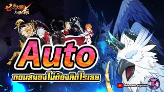 Auto สัตว์อสูรเฮรสเวลก์ ง่ายๆไม่ต้องคิดอะไรเล๊ยยย  Seven Deadly Sins Grand Cross [upl. by Anrym]