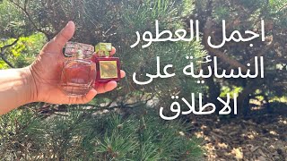 اجمل العطور النسائيه على الاطلاقعطورperfume [upl. by Margarete]