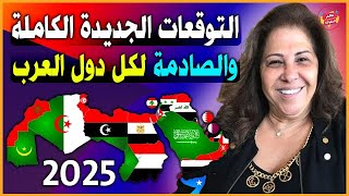 حلقة التوقعات الجديدة والكاملة تصدم بها ليلي عبداللطيف كل دول العرب 2024  2025  توقعات صادمة [upl. by Airdnaxila120]