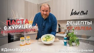 ПАСТА С КУРИЦЕЙ В СЛИВОЧНОМ СОУСЕ  Рецепты от Ивлева [upl. by Nomolos]