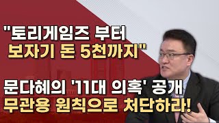 더이상 안참겠다 검찰 공격하는 문다혜 도둑이 제 발 저린 격 모든 의혹 소명하라ㅣ서정욱TV [upl. by Ener]