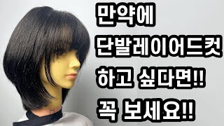 진짜 쉬운 얼굴 작아보이는 단발레이어드컷 자르는방법 how to cut korean layered haircut style haircut tutorial [upl. by Modeerf]