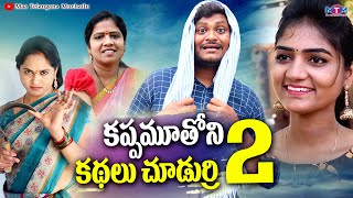 కప్పు మూతోనీ కథలు చుడుర్రి 2  SUMAN GOUD  RAVALI  RADHIKA  TELUGU COMEDY SHORT FILM RECAP 2023 [upl. by Robinson]