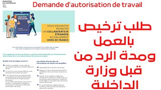 طلب الترخيص بالعمل 🇨🇵 autorisation de travail ومدة الرد من قبل وزارة الداخلية الفرنسية [upl. by Adnilra]