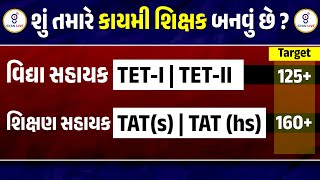 શું તમારે કાયમી શિક્ષક બનવું છે । TET    TET    TAT S  TAT  HS   12072024 gyanlive [upl. by Ackerman]