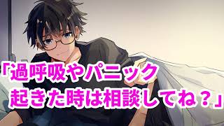 【女性向け】過呼吸やパニック起きた時は相談してね？【医者彼氏】【シチュエーションボイス】【ASMR】 [upl. by Llenra]