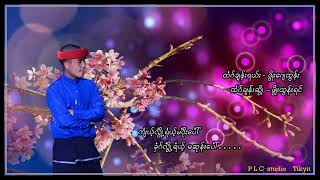 တောင်ရိုးသီချင်း Taung yoe song ချယ်ရီသက်သေ [upl. by Ondrea]