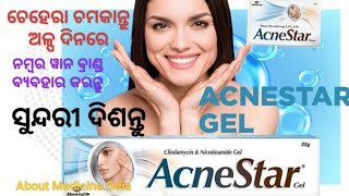 ସୁନ୍ଦରୀ ଦିଶନ୍ତୁ ଅଳ୍ପ ଦିନରେ numberone brand acnestargel acnestar soap aboutmedicineodia8101 [upl. by Mcmahon]