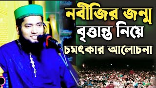 নবীজির জন্ম বৃত্তান্ত আলোচনাহাফেজ মাওলানা হারিছুর রহমান আনোয়ারী। [upl. by Ettenil]