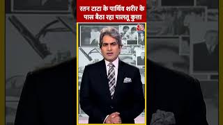 Ratan Tata Death News रतन टाटा के पार्थिव शरीर के पास बैठा रहा पालतू कुत्ता shorts shortsvideo [upl. by Notsirhc624]