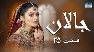 Jallan  Episode 25  Serial Doble Farsi  سریال جالان  قسمت ۲۵  دوبله فارسی  WD3O [upl. by Yderf]