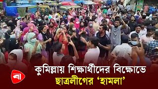 কুমিল্লায় শিক্ষার্থীদের ওপর ছাত্রলীগের হামলার অভিযোগ  Quota Movement  Cumilla University [upl. by Sherline]