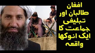 Afghan Taliban aur Tabligi Jamaat [upl. by Roeser532]