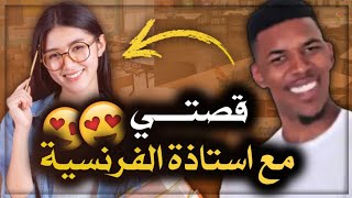 قصتي مع استاذة اللغة الفرنسية ⁦❤️⁩ [upl. by Remmer]