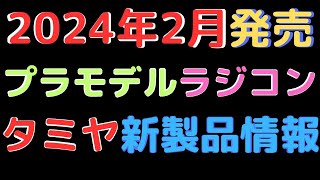 【プラモデルラジコン新製品情報】2024年2月発売タミヤ新製品 [upl. by Alram830]