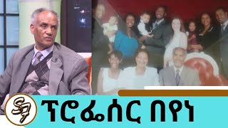 ፕሮፌሰር በየነ ጴጥሮስ ከዚህ አለም በሞት ተለዩ  Seifu show [upl. by Landel783]